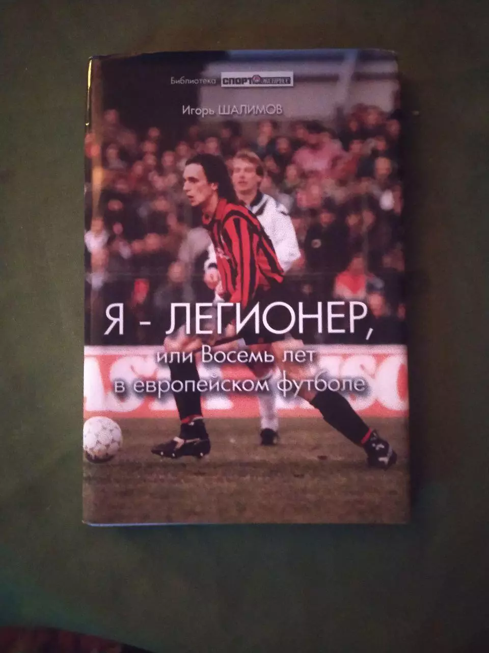 Игорь Шалимов