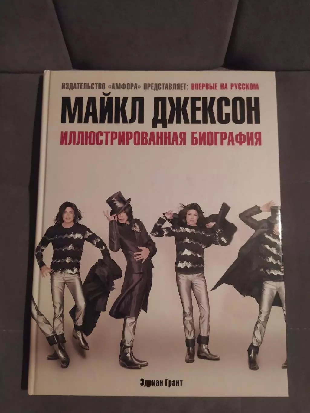 Майкл Джексон. Иллюстрированная биография.