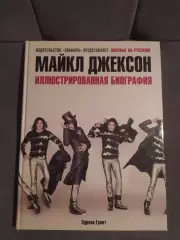 Майкл Джексон. Иллюстрированная биография.
