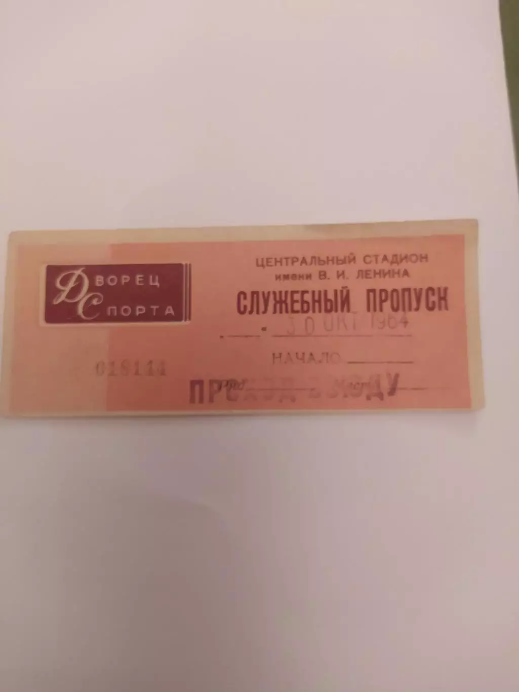 Служебный пропуск.