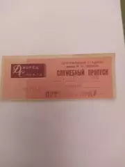 Служебный пропуск.