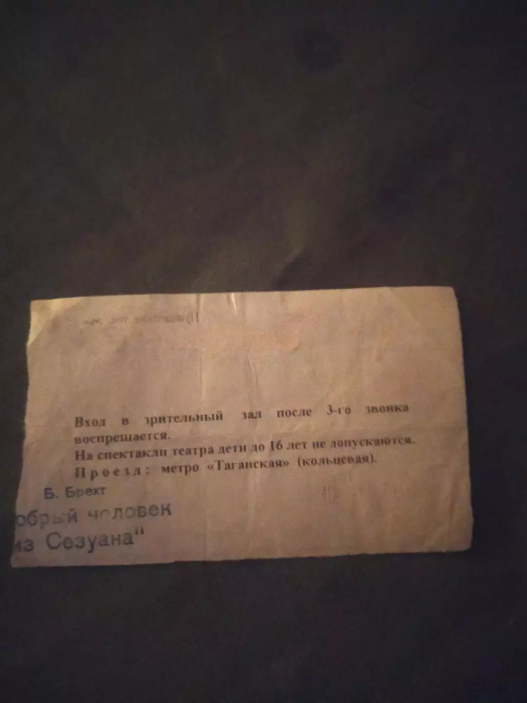 Театральный билет. 1