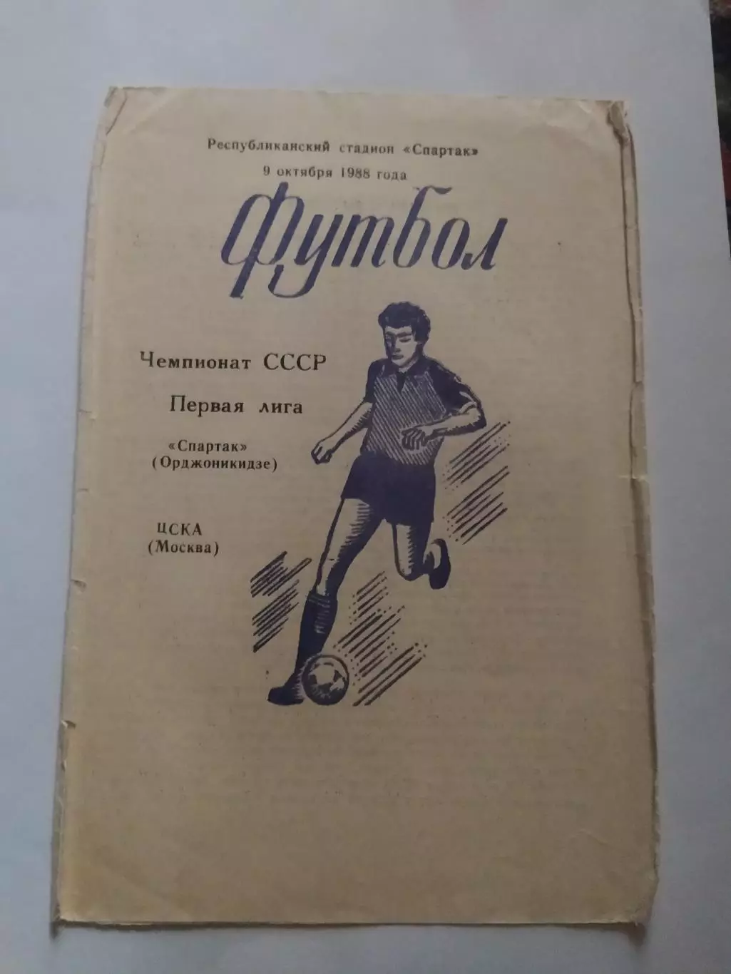 Спартак Орджоникидзе- ЦСКА. 1988.