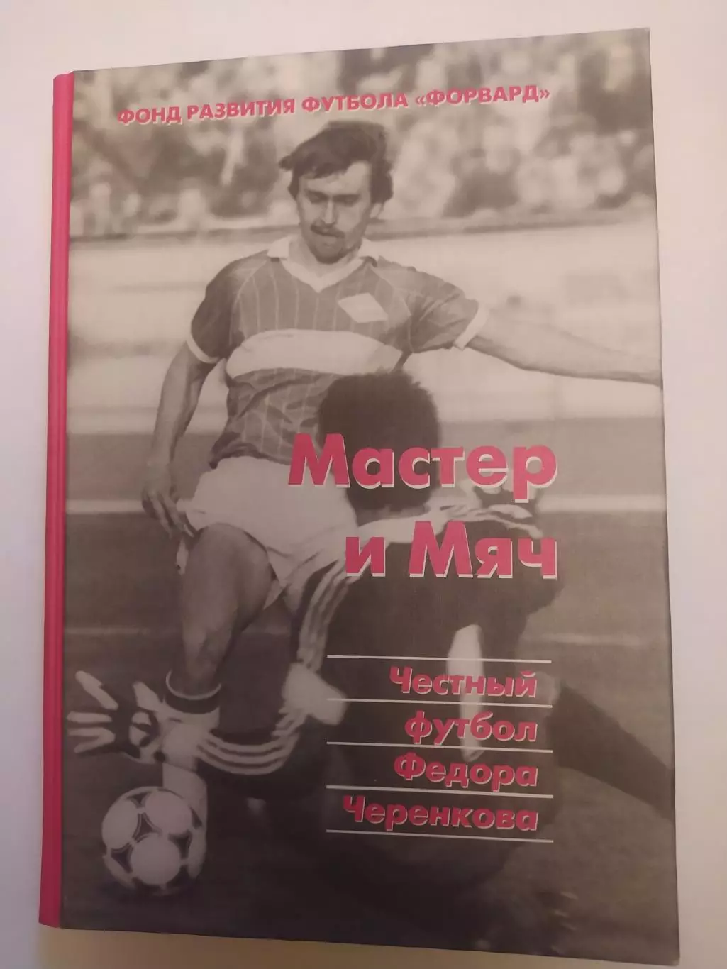 Честный футболФёдора Черенкова