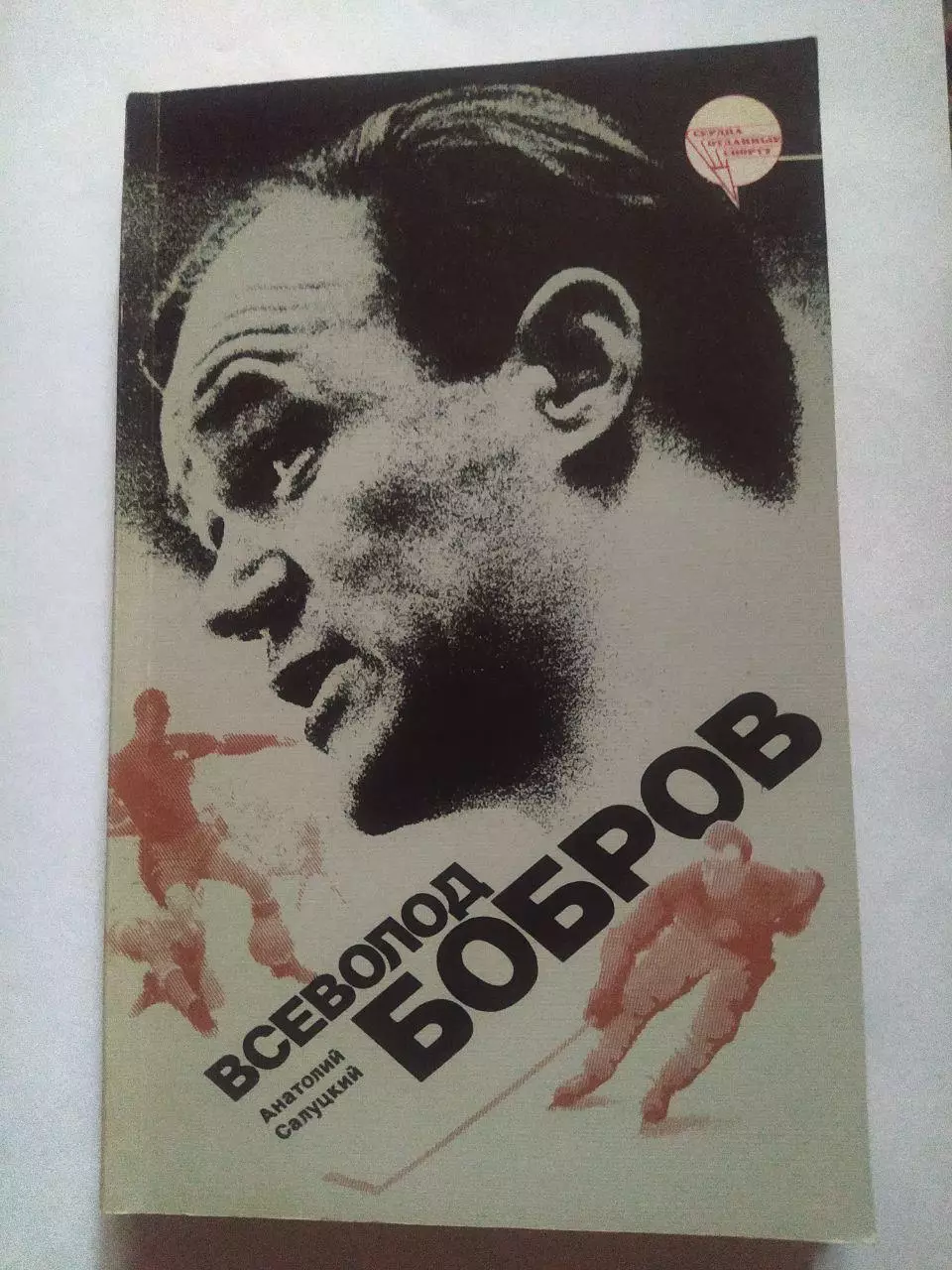 Анатолий Салуцкий Всеволод Бобров фиС 1987