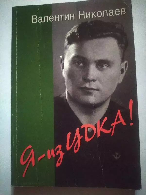 Валентин Николаев Я из ЦСКА