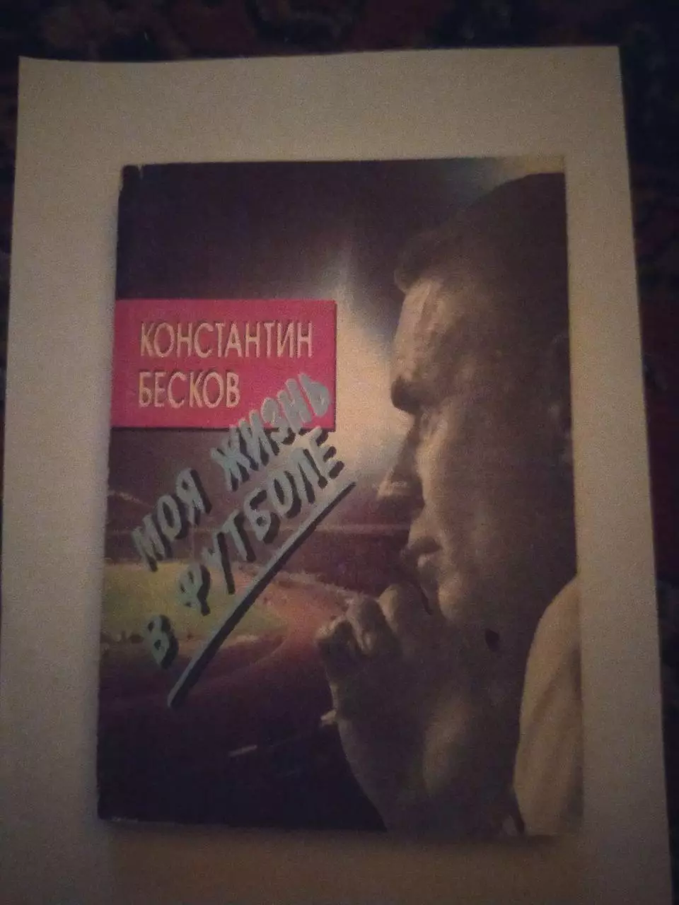 Константин Бесков