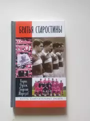 Братья Старостины.