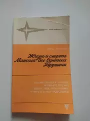 Жизнь и смерть Моноэла дос Сантоса Гарринчи.