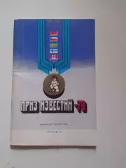 Приз Известий 79