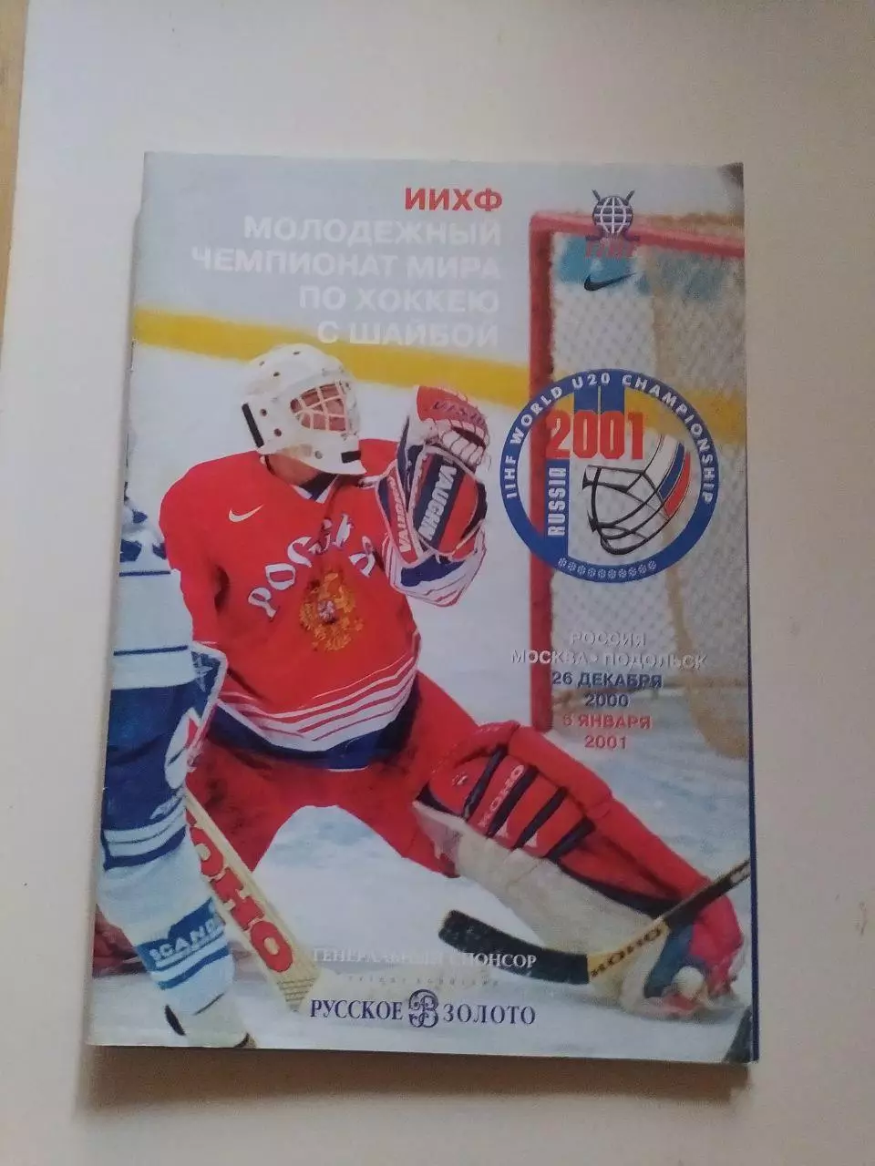 Молодежный Чемпионат Мира по хоккею 2001