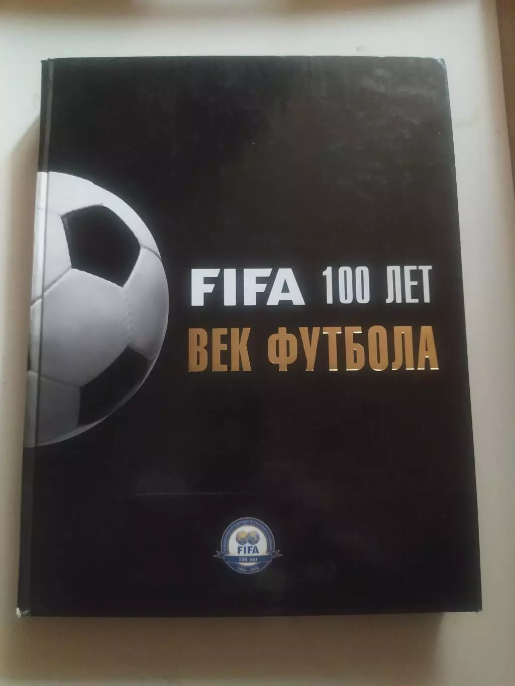 ФИФА 100 лет. Век футбола.