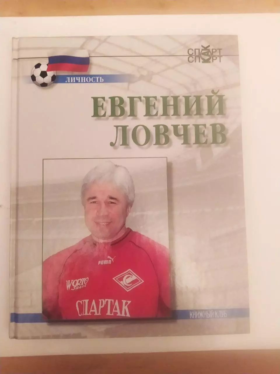 Евгений Ловчев.Игорь Горанский.