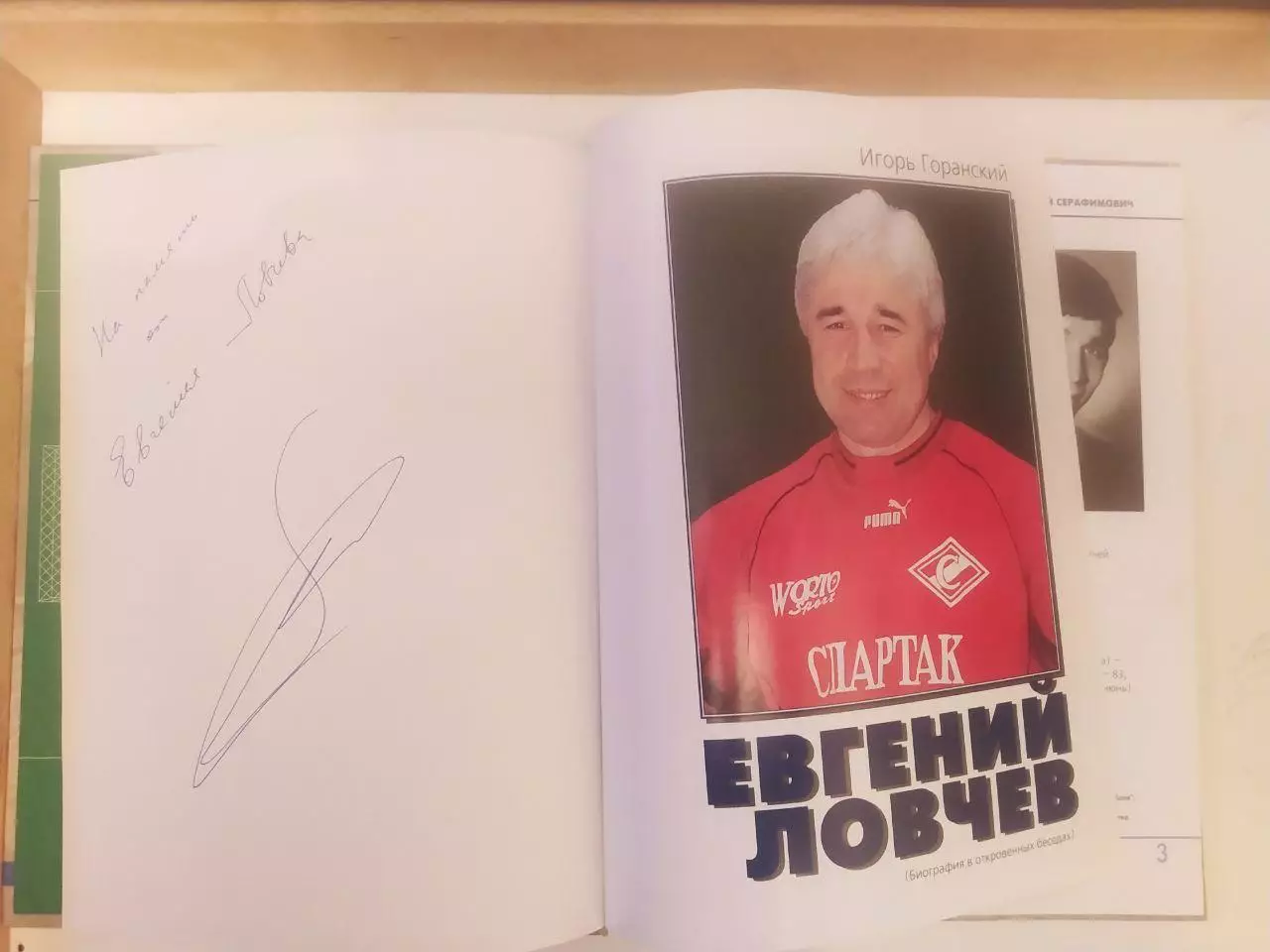 Евгений Ловчев.Игорь Горанский. 1