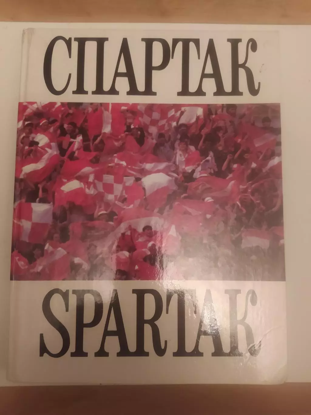 Фотоальбом Спартак