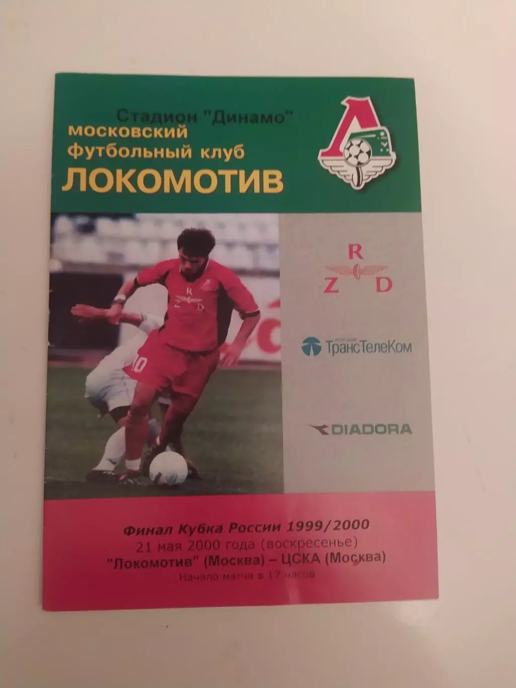 Локомотив -ЦСКА. Финал Кубка России. 2000.