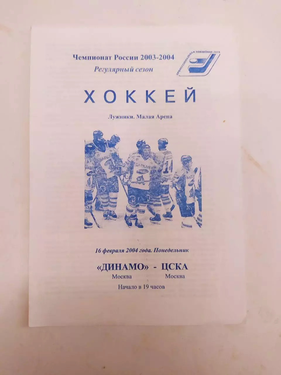 Динамо Москва-ЦСКА 2004