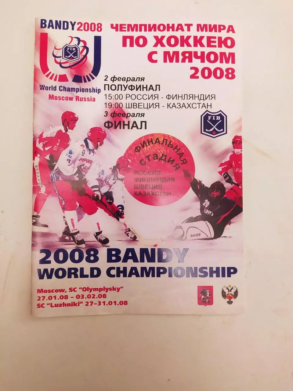 Чемпионат Мира по хоккею с мячём. Москва 2008.Олимпийский(неофициальная)
