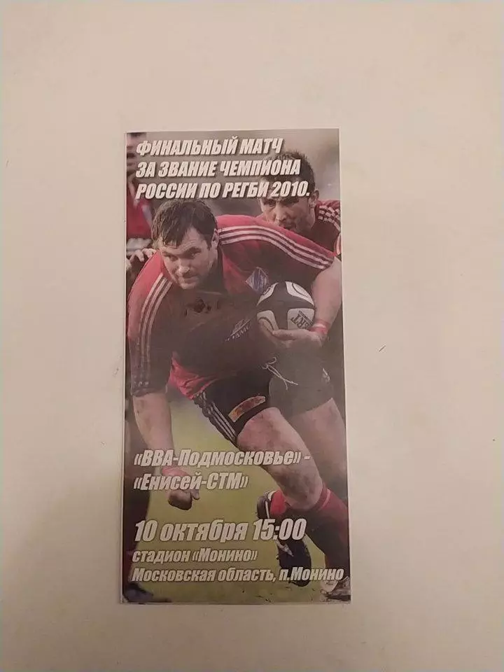финальный матч по регби.ВВА Подмосковье-Енисей СТМ.