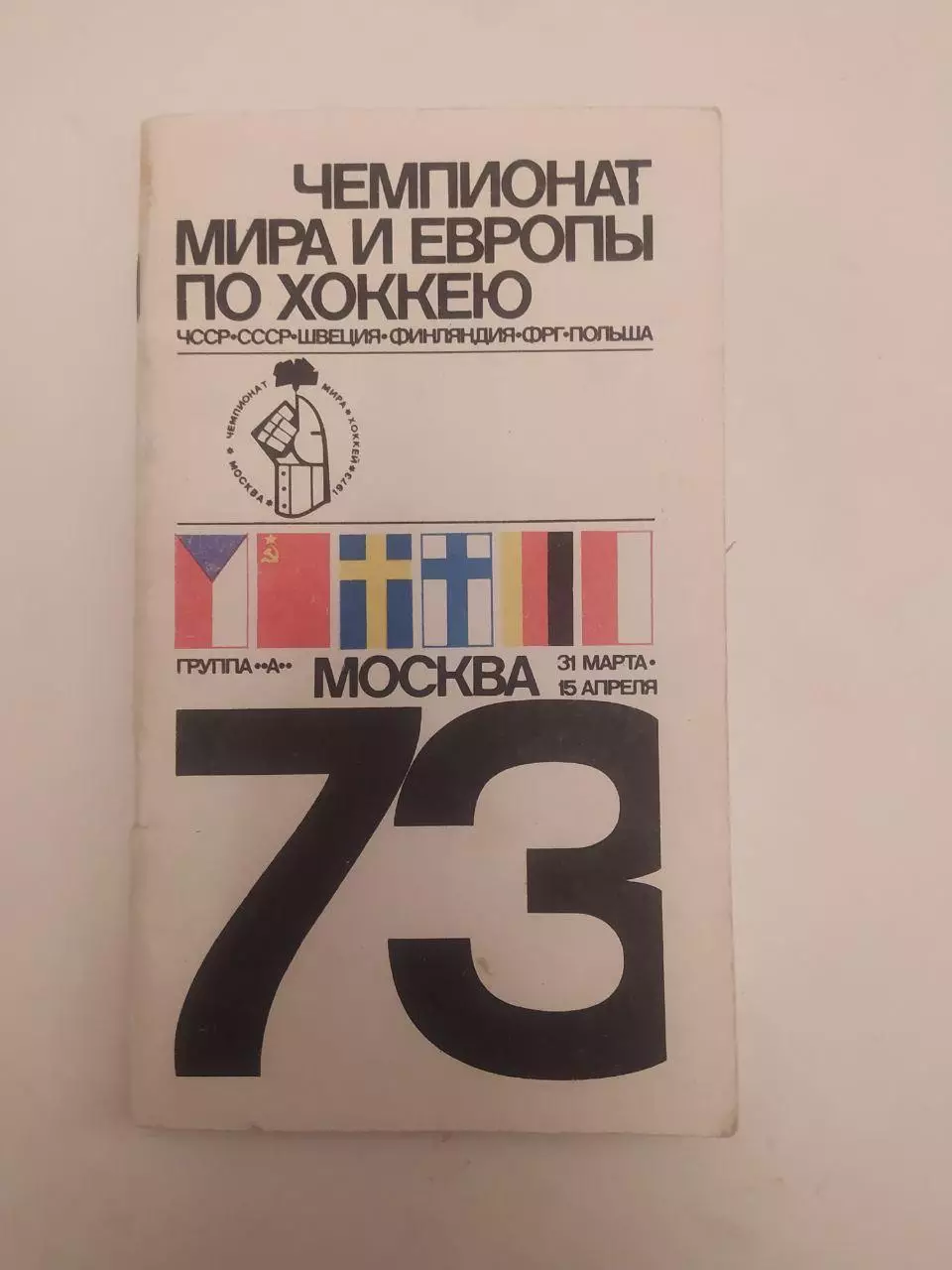 Чемпионат Мира по хоккею 1973