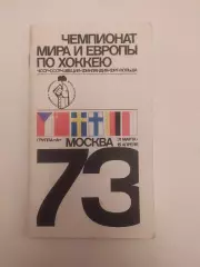 Чемпионат Мира по хоккею 1973