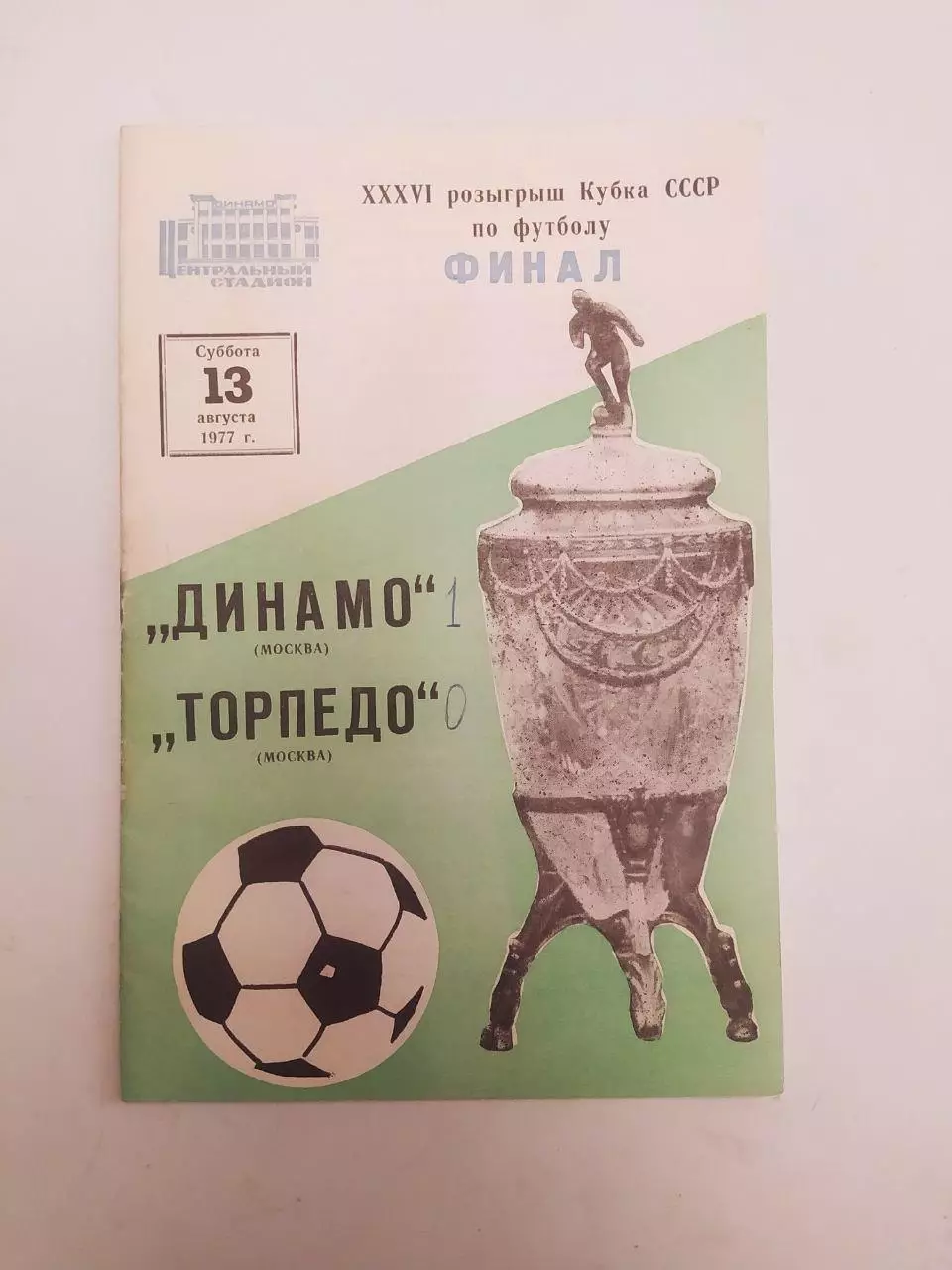 Динамо Москва-Торпедо Москва