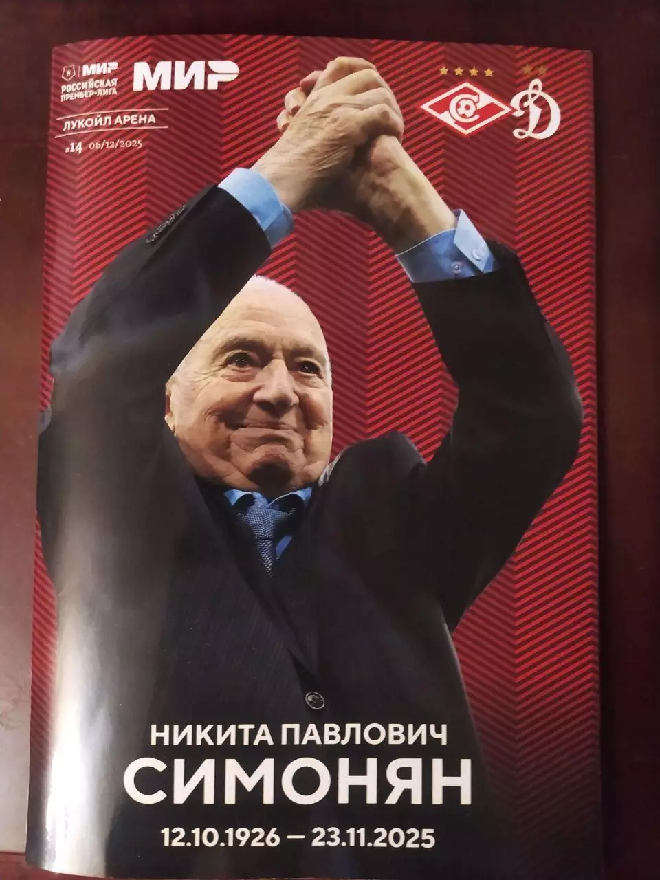 Спартак - Динамо 2025