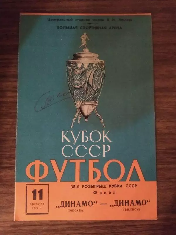 Динамо Москва-Динамо Тбилиси 1979.Финал Кубка СССР