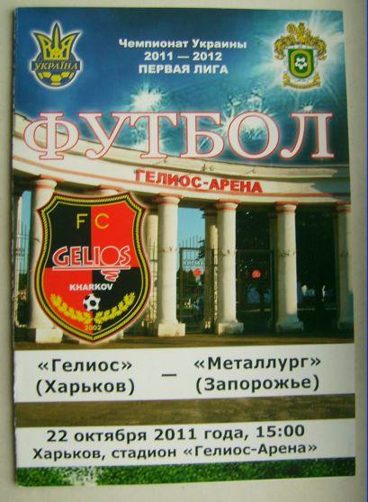 Гелиос- Металург Зп 2011/12