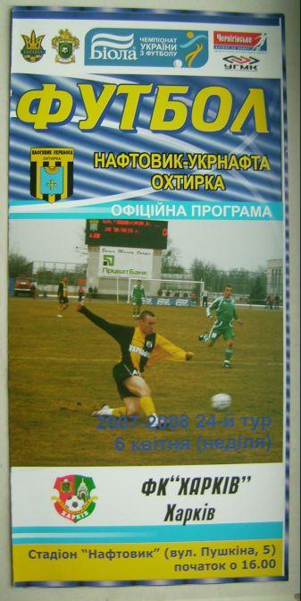 Нефтяник - ФК Харьков 2007/08