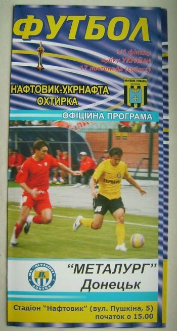 Нефтяник - Металург Д 2007/08 Кубок