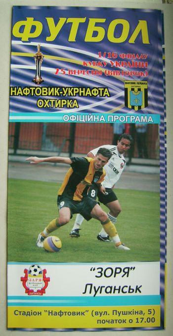 Нефтяник - Зоря 2007/08 Кубок
