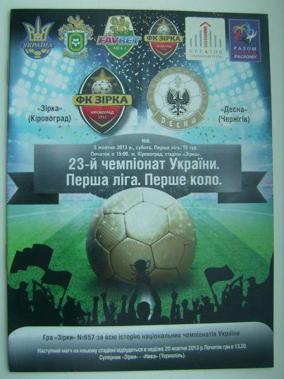 Зирка - Десна 2013/14