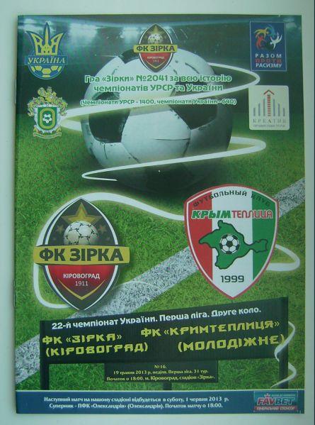 Зирка - Крымтеплица 2012/13