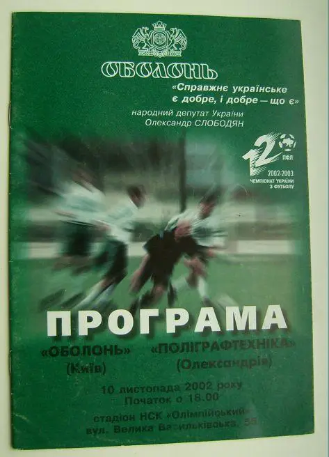 Оболонь - Полиграфтехника 2002/03
