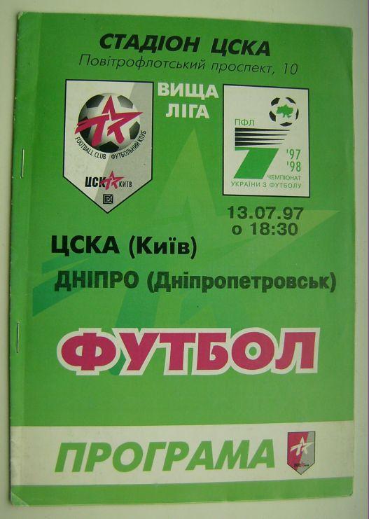 ЦСКА - Днепр 1997/98
