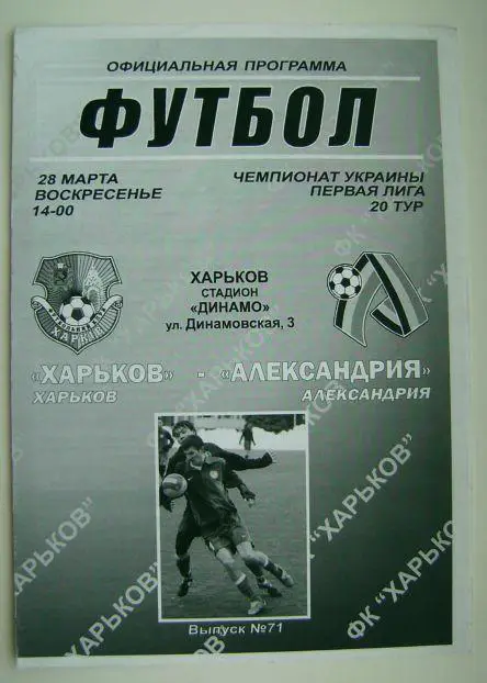 Харьков - Александрия