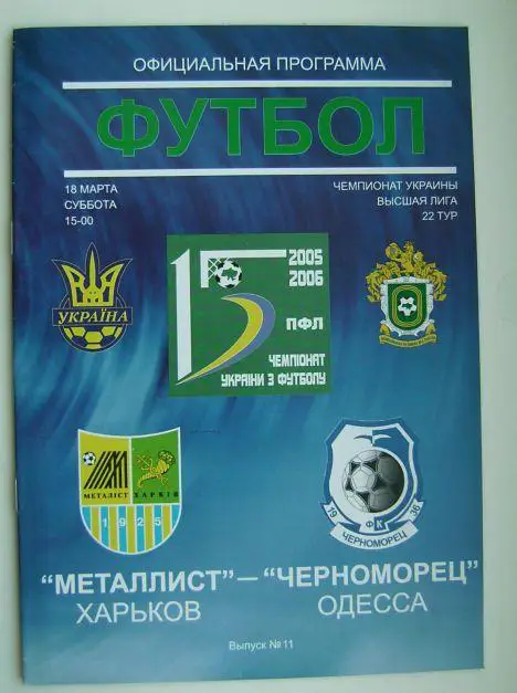 Металлист - Черноморец 2005/06