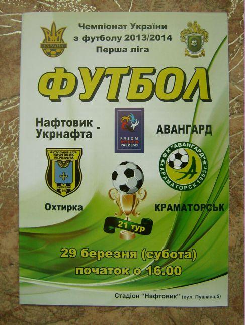 Нефтяник Ахтырка - Авангард 2013/14