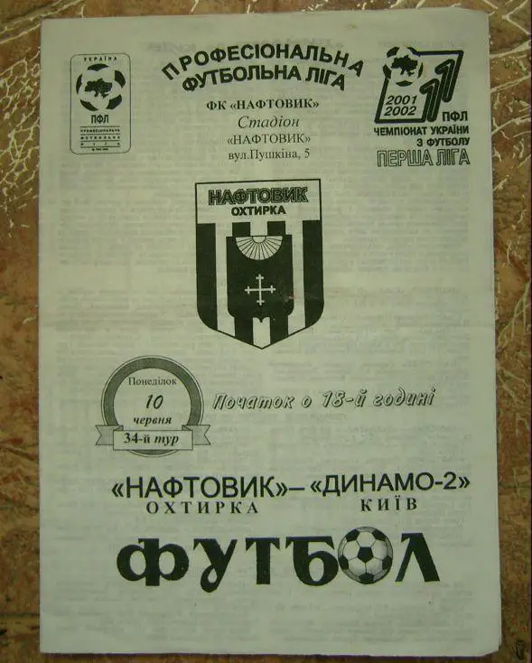 Нефтяник - Динамо-2 2001/02