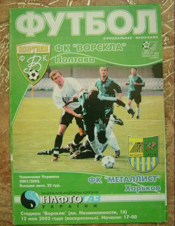 Ворскла - Металлист 2001/02