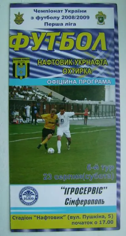 Нефтяник А. - Игросервис Симферопль 2008/09