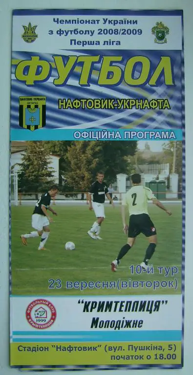 Нефтяник А. - Крымтеплица 2008/09