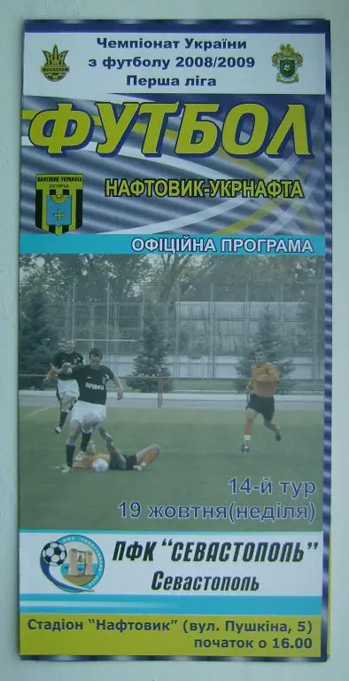 Нефтяник А. - Севастополь 2008/09