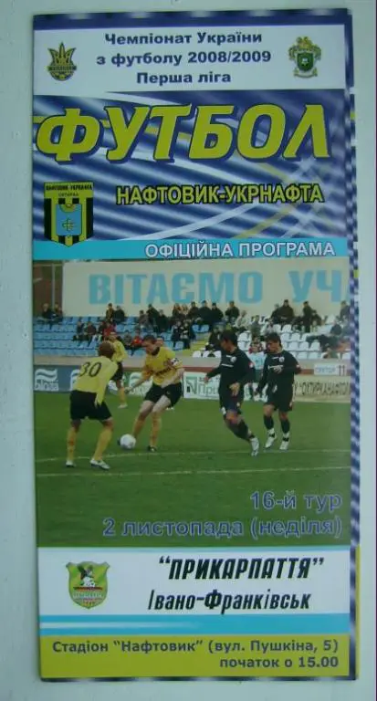 Нефтяник А. - Прикарпаття 2008/09
