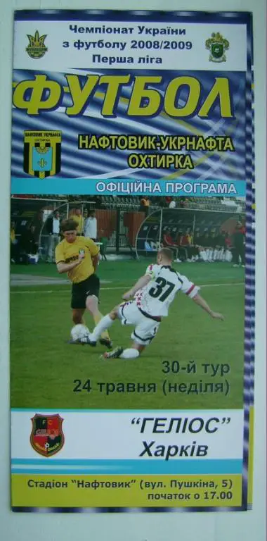Нефтяник А. - Гелиос 2008/09
