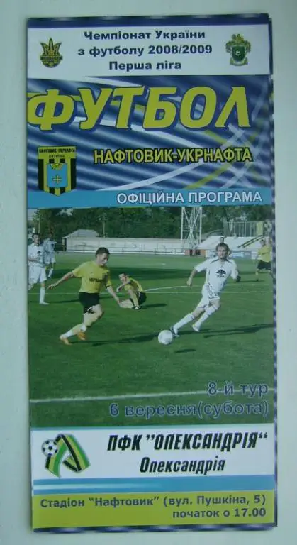 Нефтяник А. - Александрия 2008/09