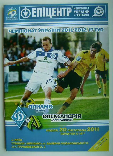 Динамо - Александрия 2011/12