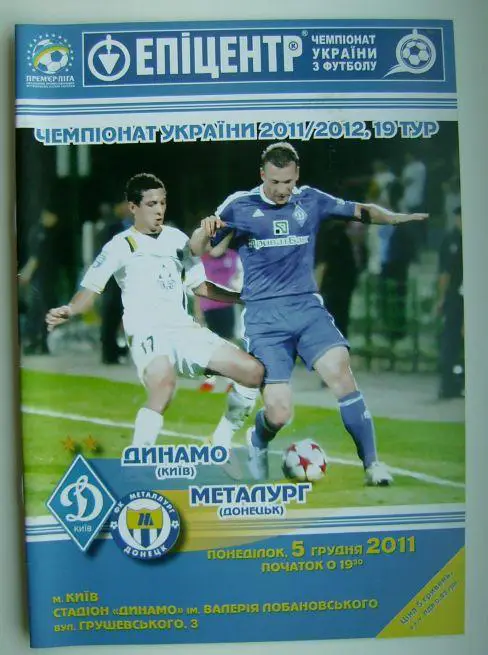 Динамо - Металург Д. 2011/12
