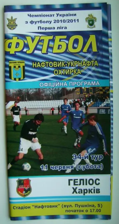 Нефтяник - Гелиос 2010/11